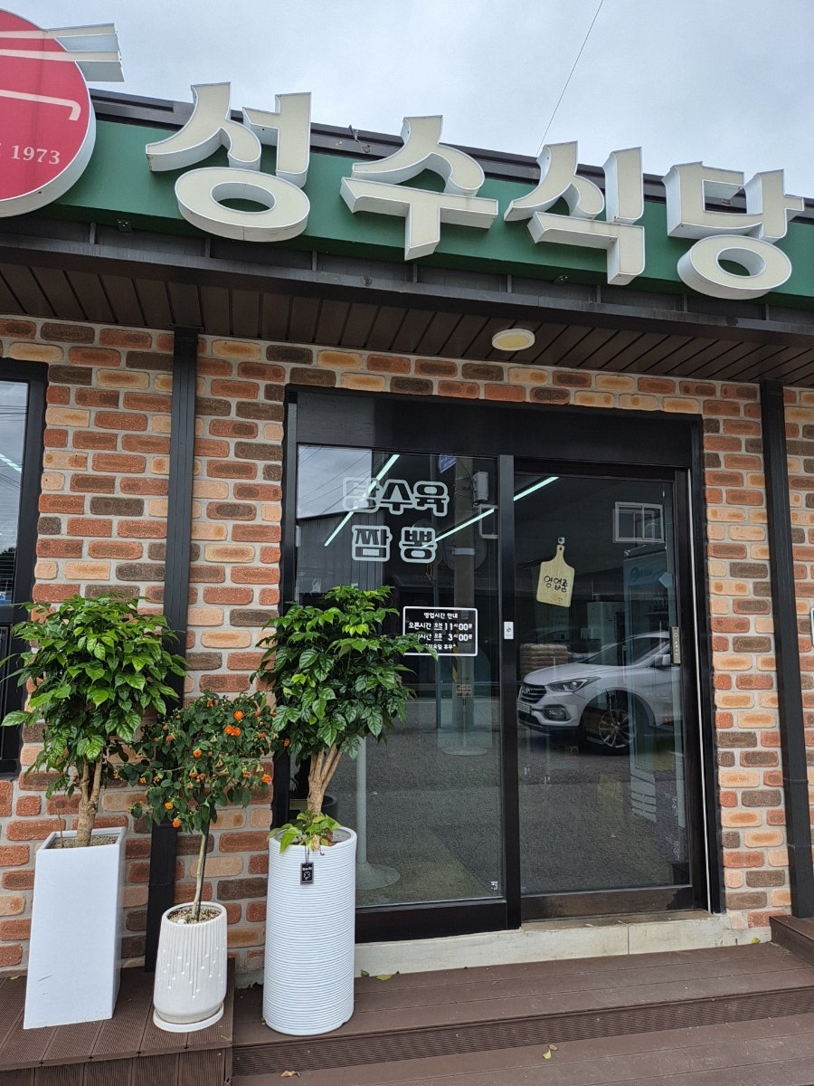 성수식당 사진 2