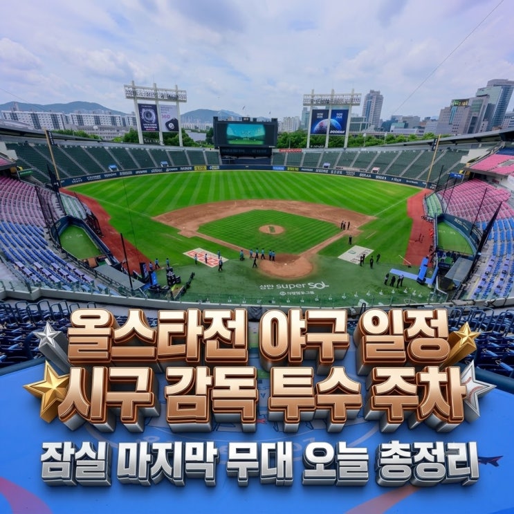<b>올스타전</b> 야구 일정 시간 시구 감독 투수 주차, <b>잠실 마지막</b>... 