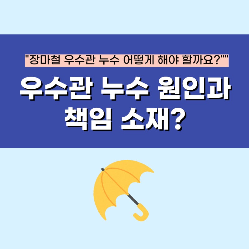 아파트 베란다 우수관 뜻 원인과 누수 책임소재는?
