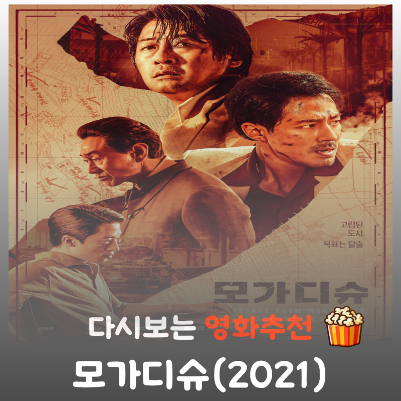 영화 모가디슈 리뷰, 줄거리부터 결말 정보까지 완벽 정리! 먹먹하고 처절한 실화 탈출기
