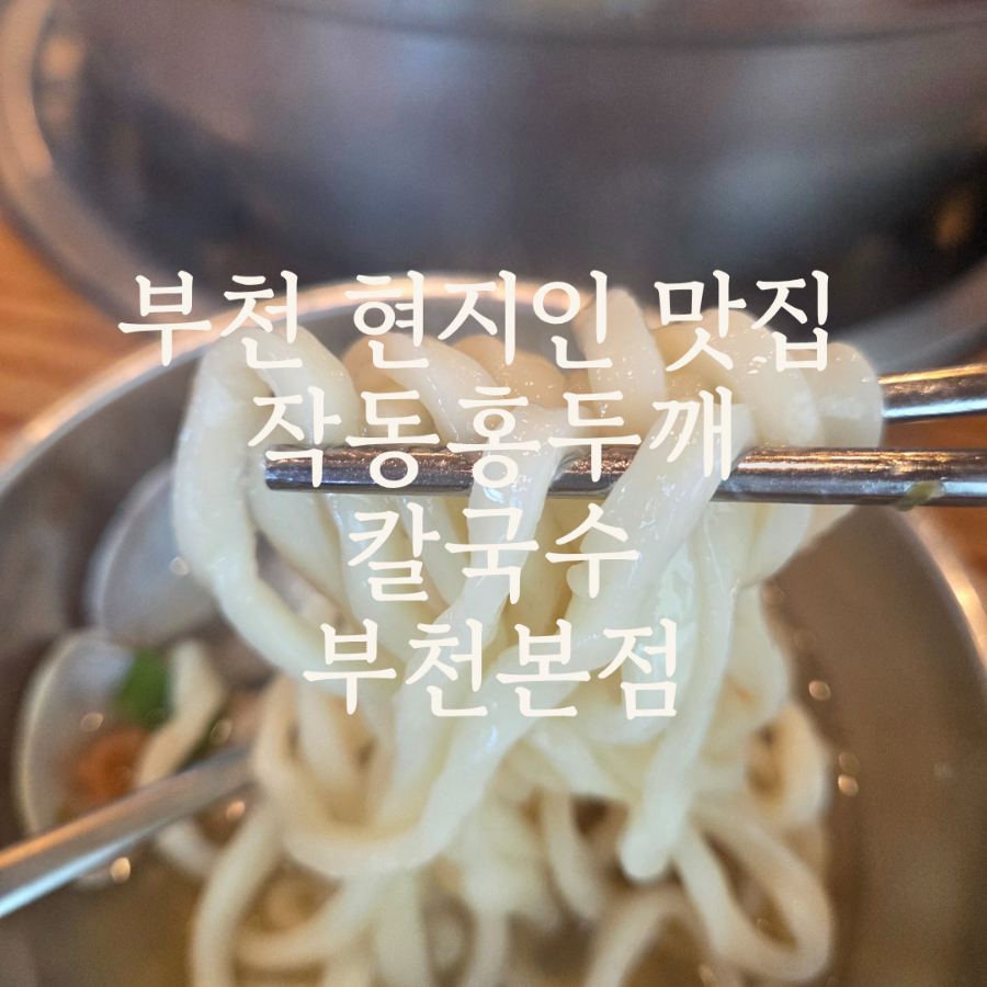 작동홍두깨칼국수 사진 1
