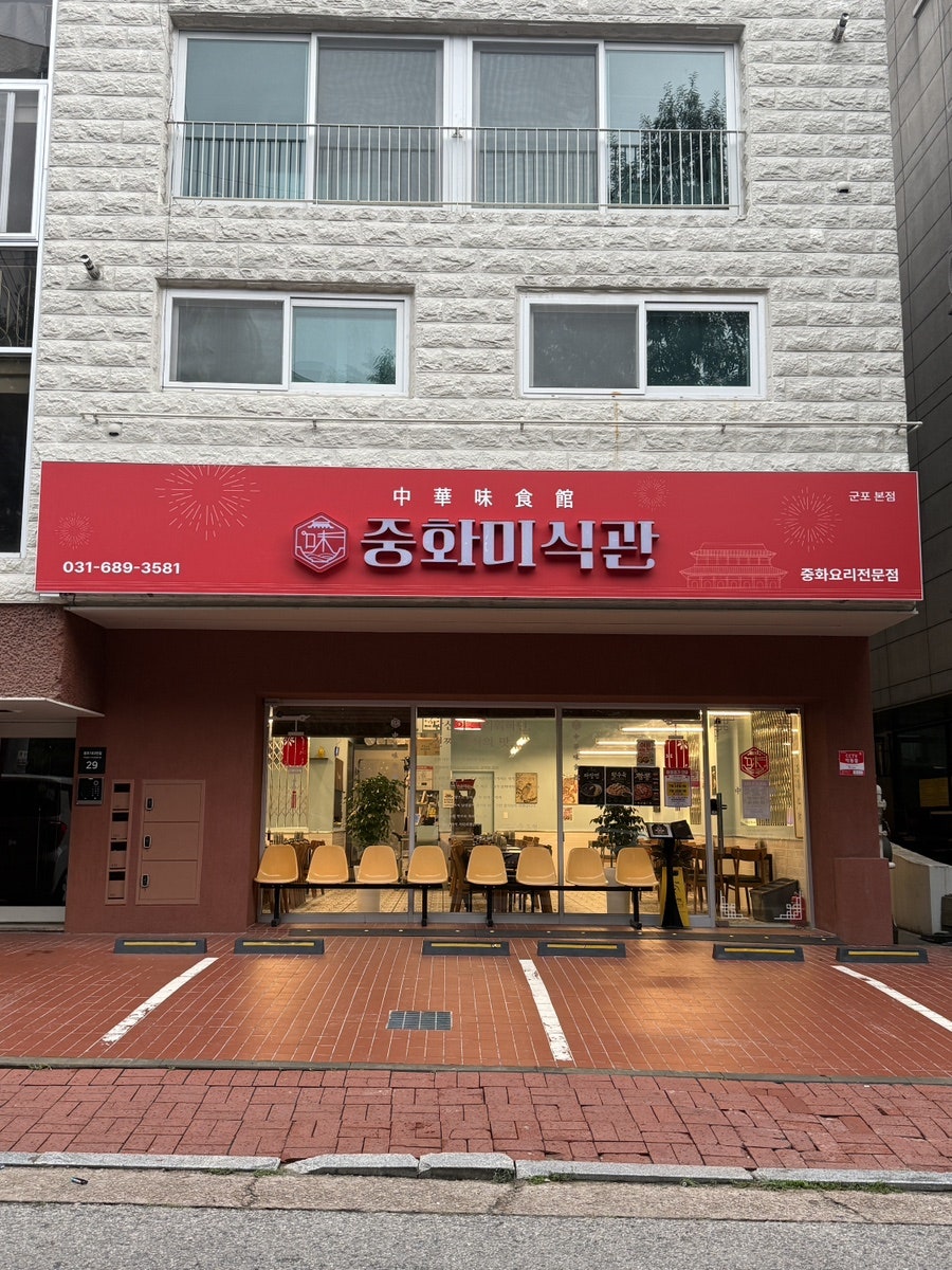 중화미식관 사진 1