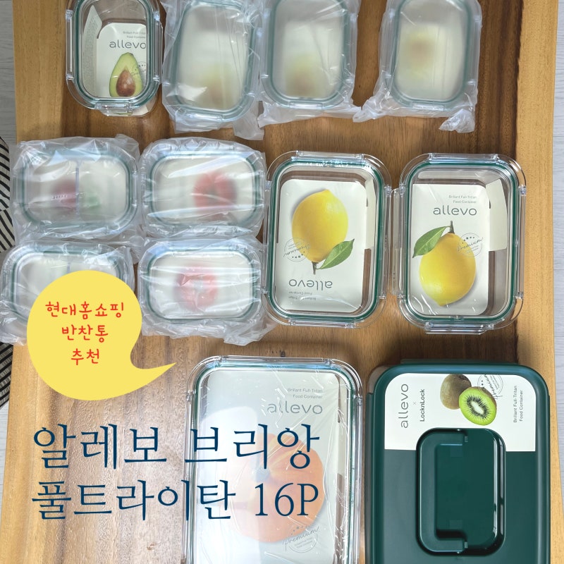 현대홈쇼핑 반찬통 추천 락앤락 알레보 브리앙 풀트라이탄 밀폐용기 16P 모음 레드닷수상 내....