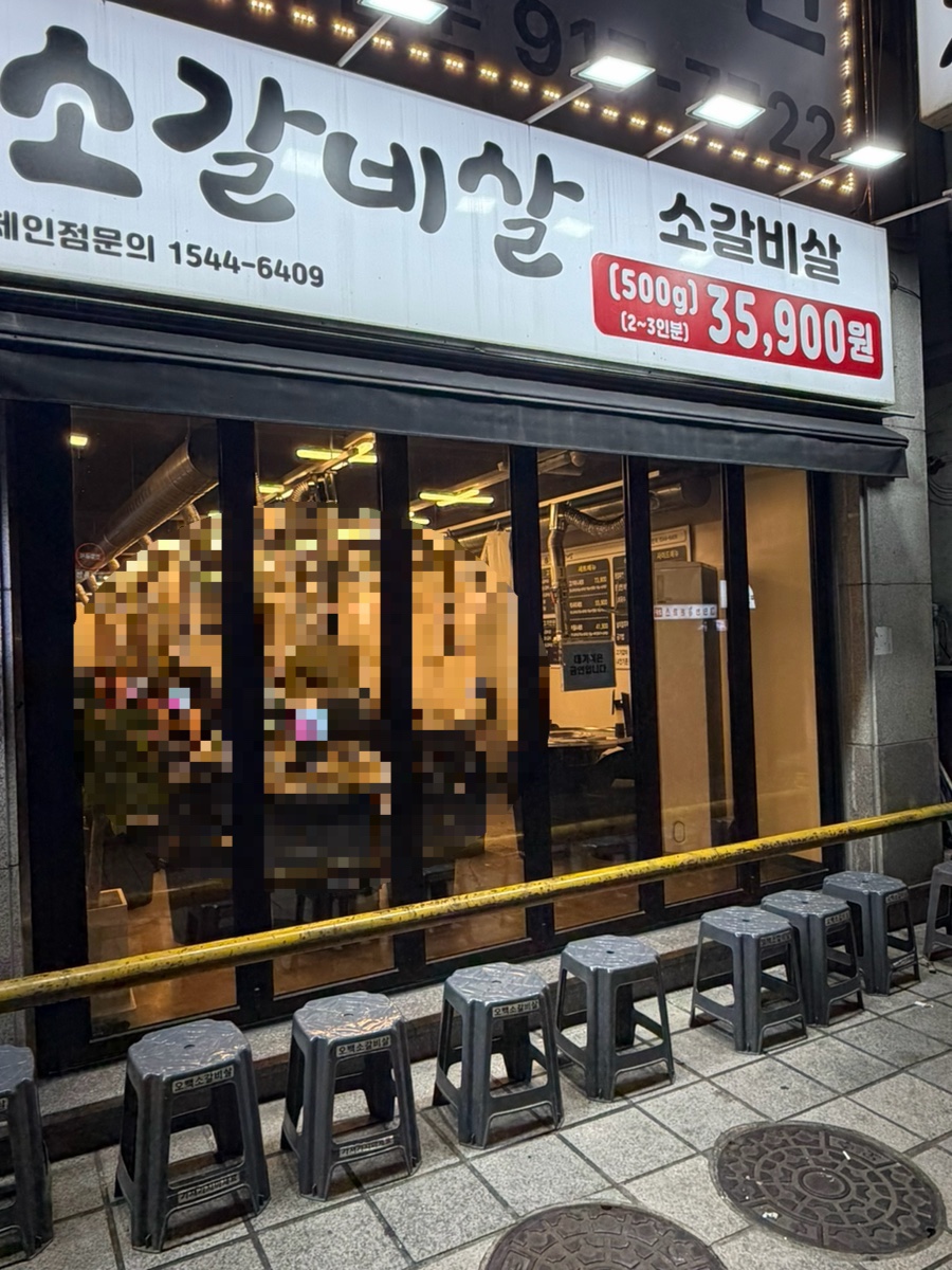 현방오백소갈비살 사진 3