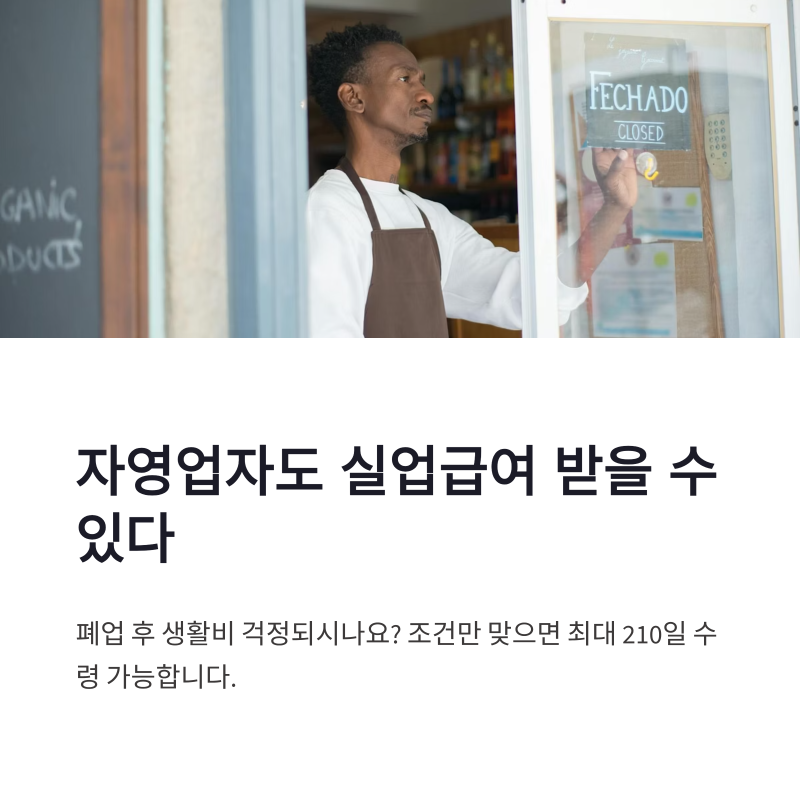 자영업자 실업급여 신청 방법 및 절차, 금액까지 한 번에 정리
