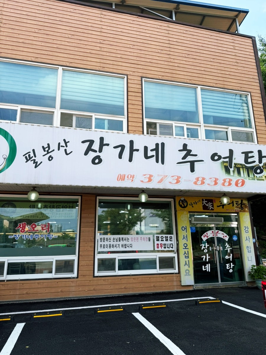 필봉산장가네추어탕 사진 1