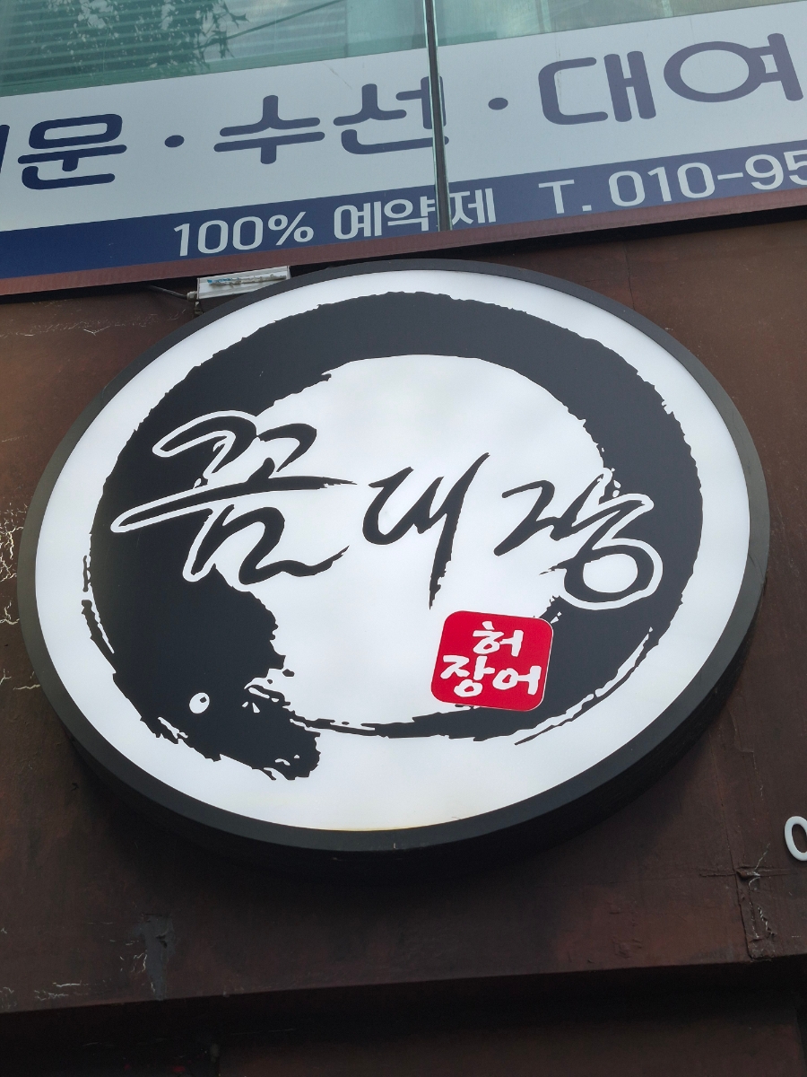 꼼대장 사진 3