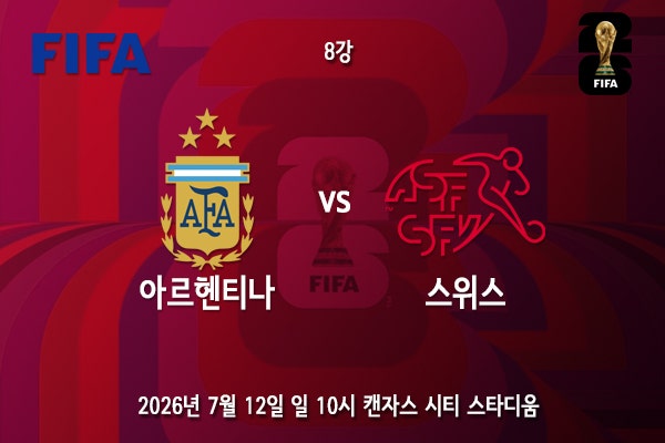 [월드컵] 북중미 월드컵 8강 4경기 <b>아르헨티나 스위스</b> 프리뷰