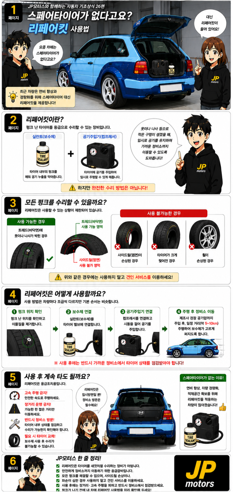 JP모터스와 함께하는 자동차 기초상식 26-스페어타이어가 없다고요? 리페어킷 제대로 사용하....