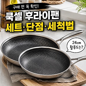 쿡셀 후라이팬 홈쇼핑 세트 세척법 단점 알고 가셔야 후회 안해요!