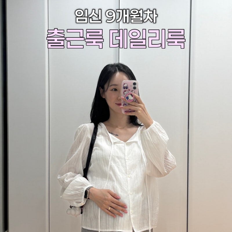 9개월차 임산부 원피스 블라우스 스커트 만삭 출근룩 데일리룩