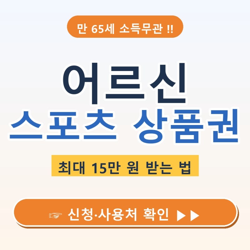 만 65세면 소득 상관없이 최대 15만 원?! [2026 어르신 스포츠 상품권] 신청방법 총정리