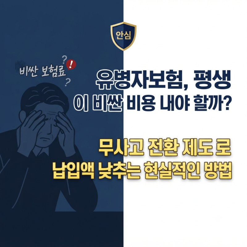 지병 때문에 어쩔 수 없이 들었지만 유병자보험가입조건 무사고 전환 제도로 보험료 낮춘 경....