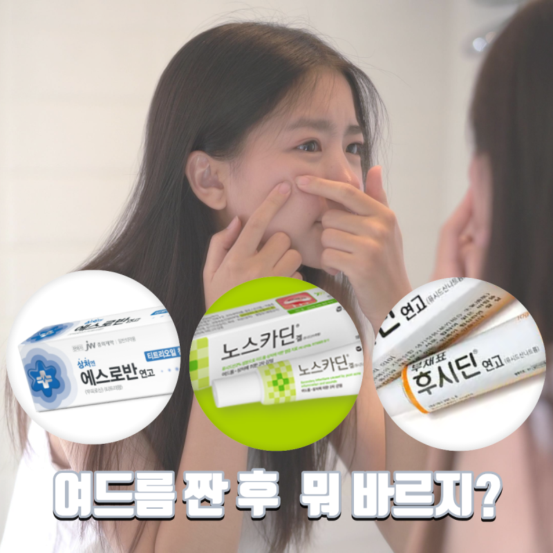 여드름 짠 후 뭐 바르지? 에스로반·노스카나겔·노스카딘·디판테놀 총정리