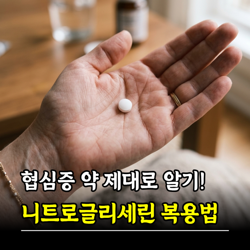 협심증 약 제대로 알기! 니트로글리세린 복용법