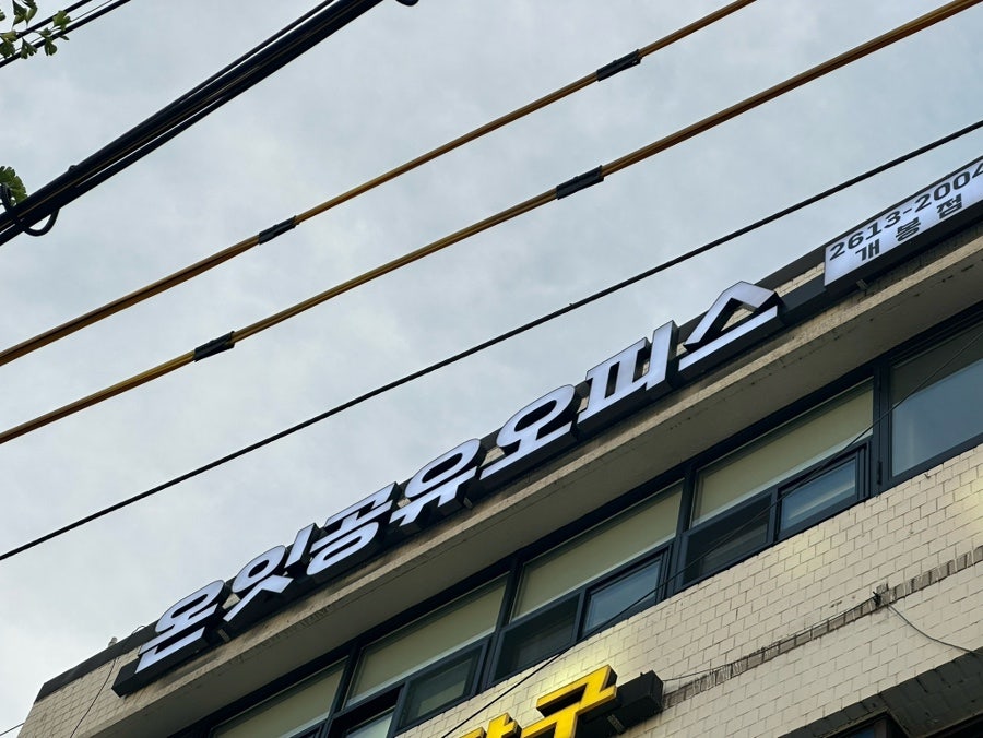 고기싸롱 개봉사거리점 사진 1