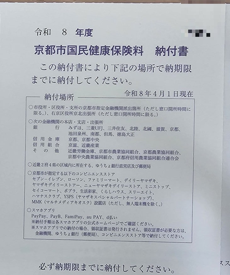 [일본 유학] 일본 국민건강보험료 고지서를 수령, 자동이체와 납부 방법