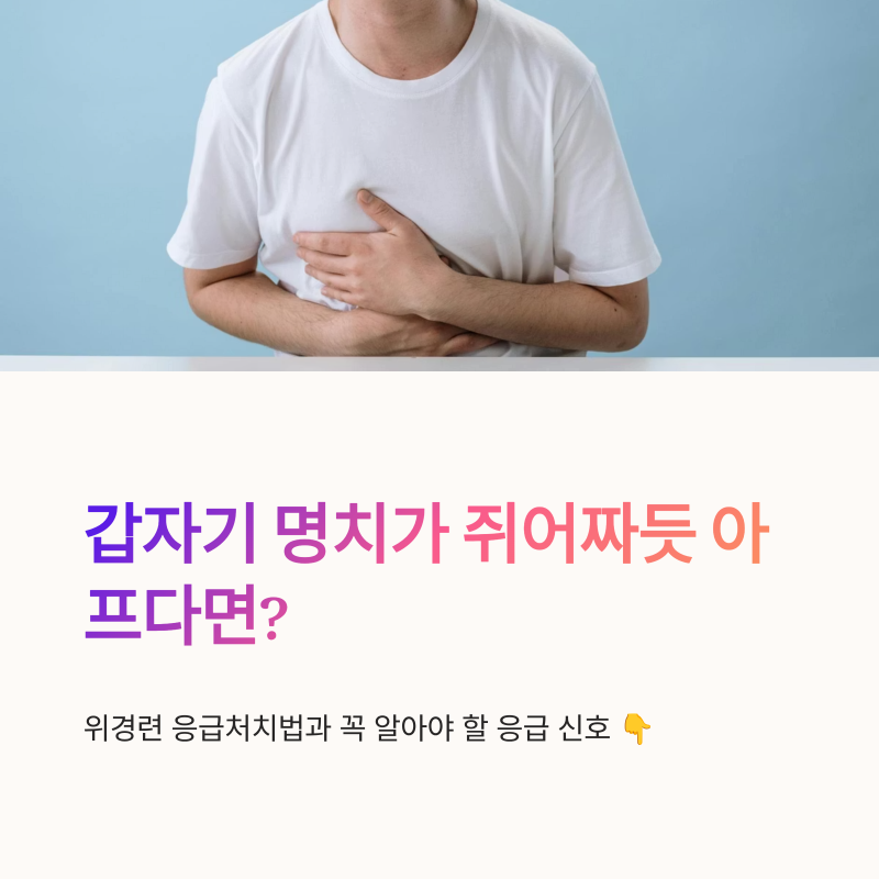 위경련응급처치, 갑작스러운 명치 통증 대처법과 꼭 알아야 할 응급 신호