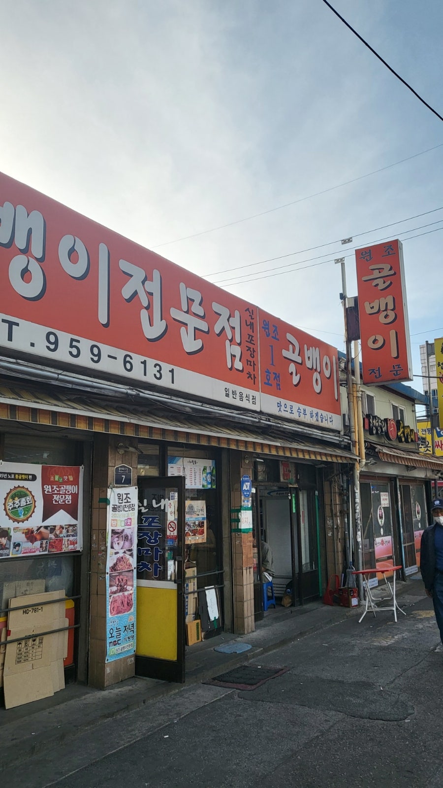 원조골뱅이전문점 사진 1