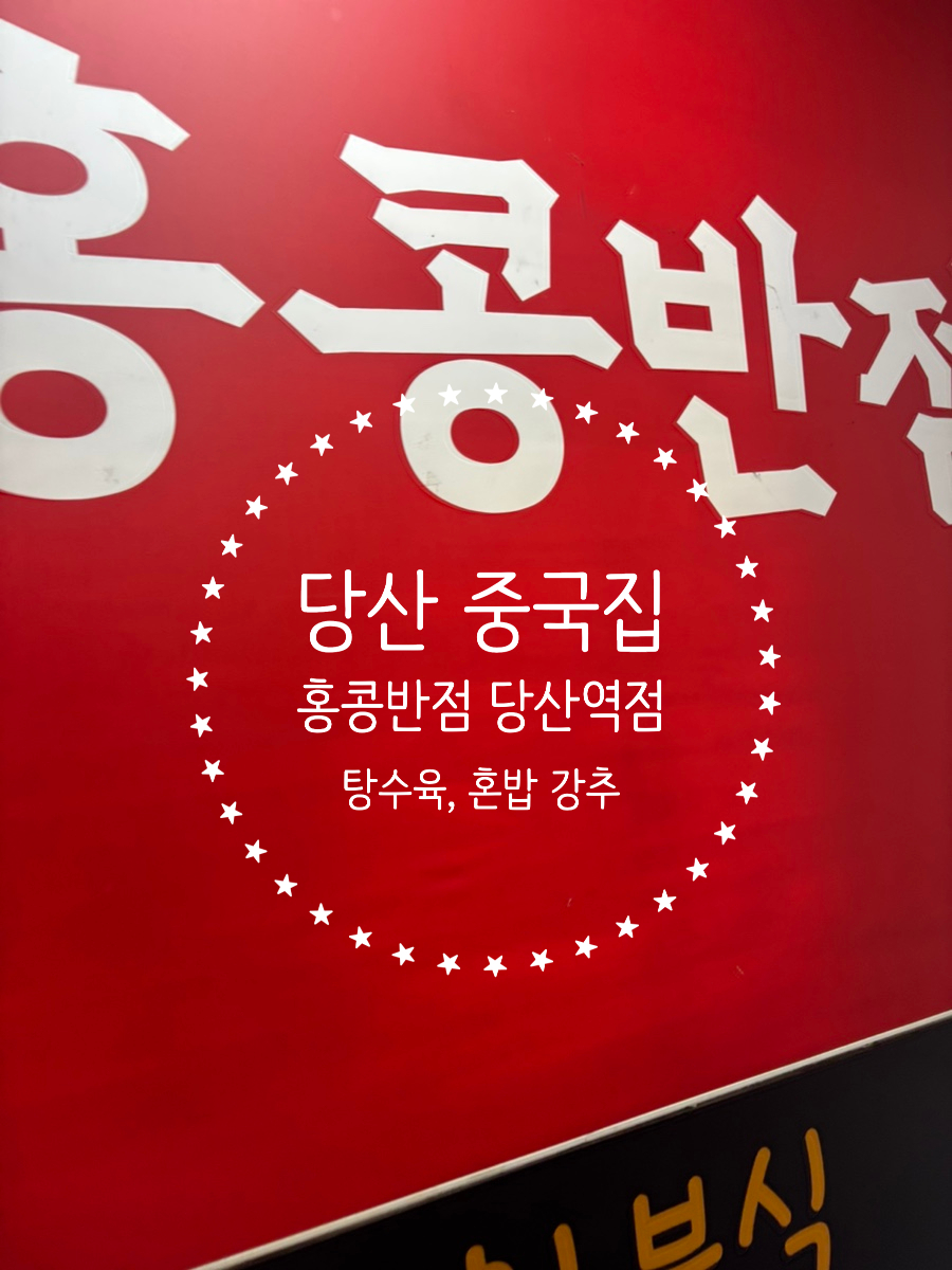 홍콩반점0410 당산역점 사진 1