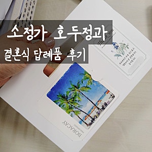 [답례품] 소정가 호두정과 결혼식 답례품 후기  | 가격·배송 기간