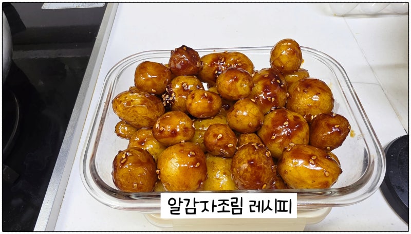 알감자조림 레시피 알감자 간장조림 요리 삶는법 감자의 효능