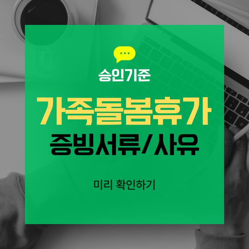 가족돌봄휴가 증빙서류와 사유, 승인 기준 확인