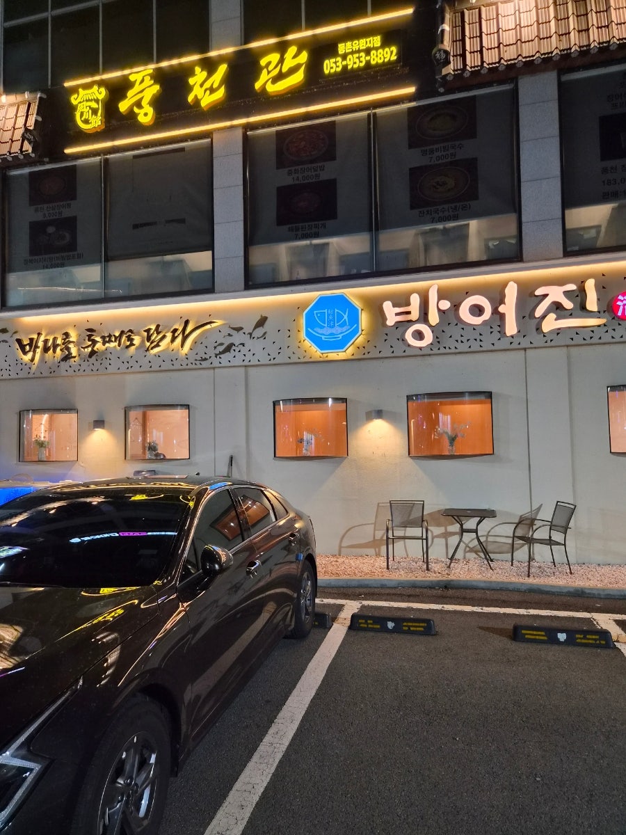 방어진 동촌유원지점 사진 1
