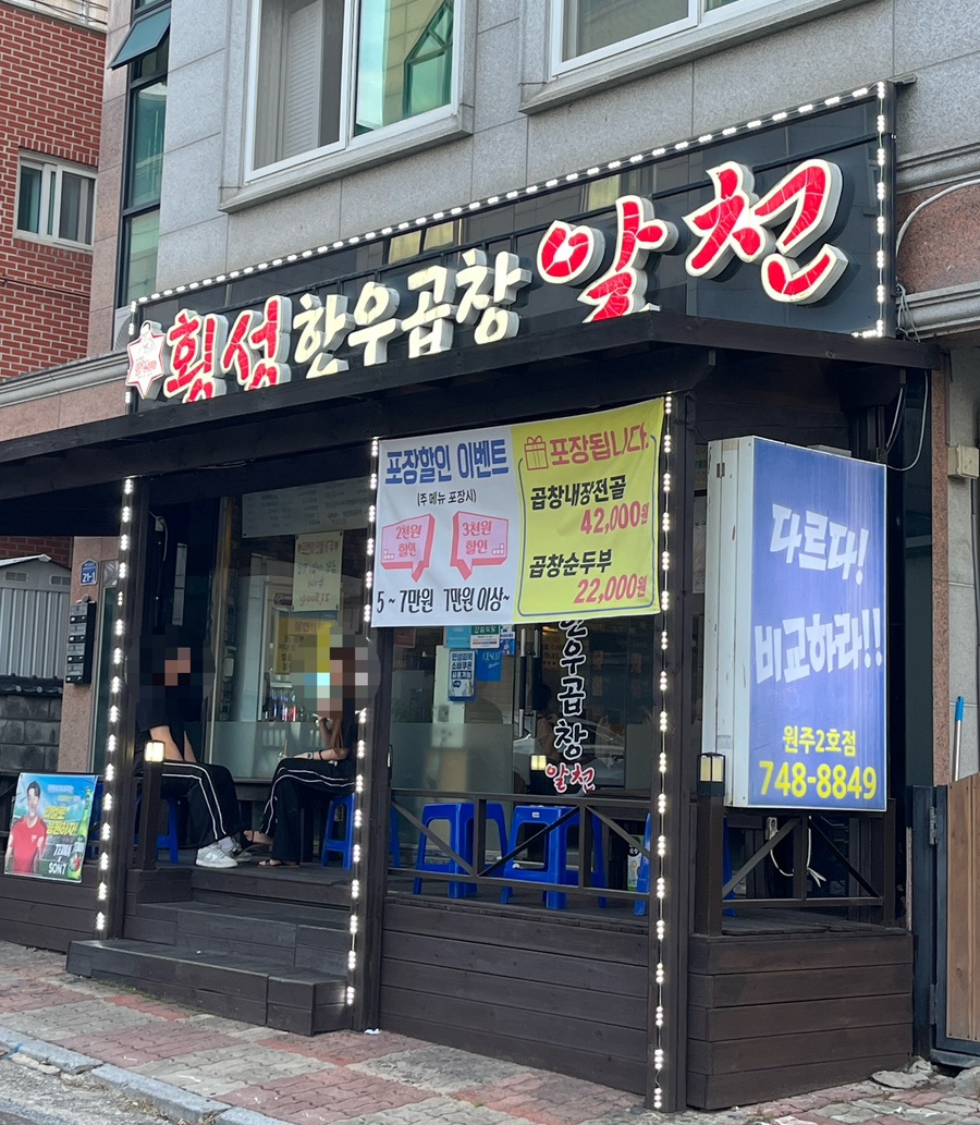 횡성한우곱창 알천 원주2호점 사진 1