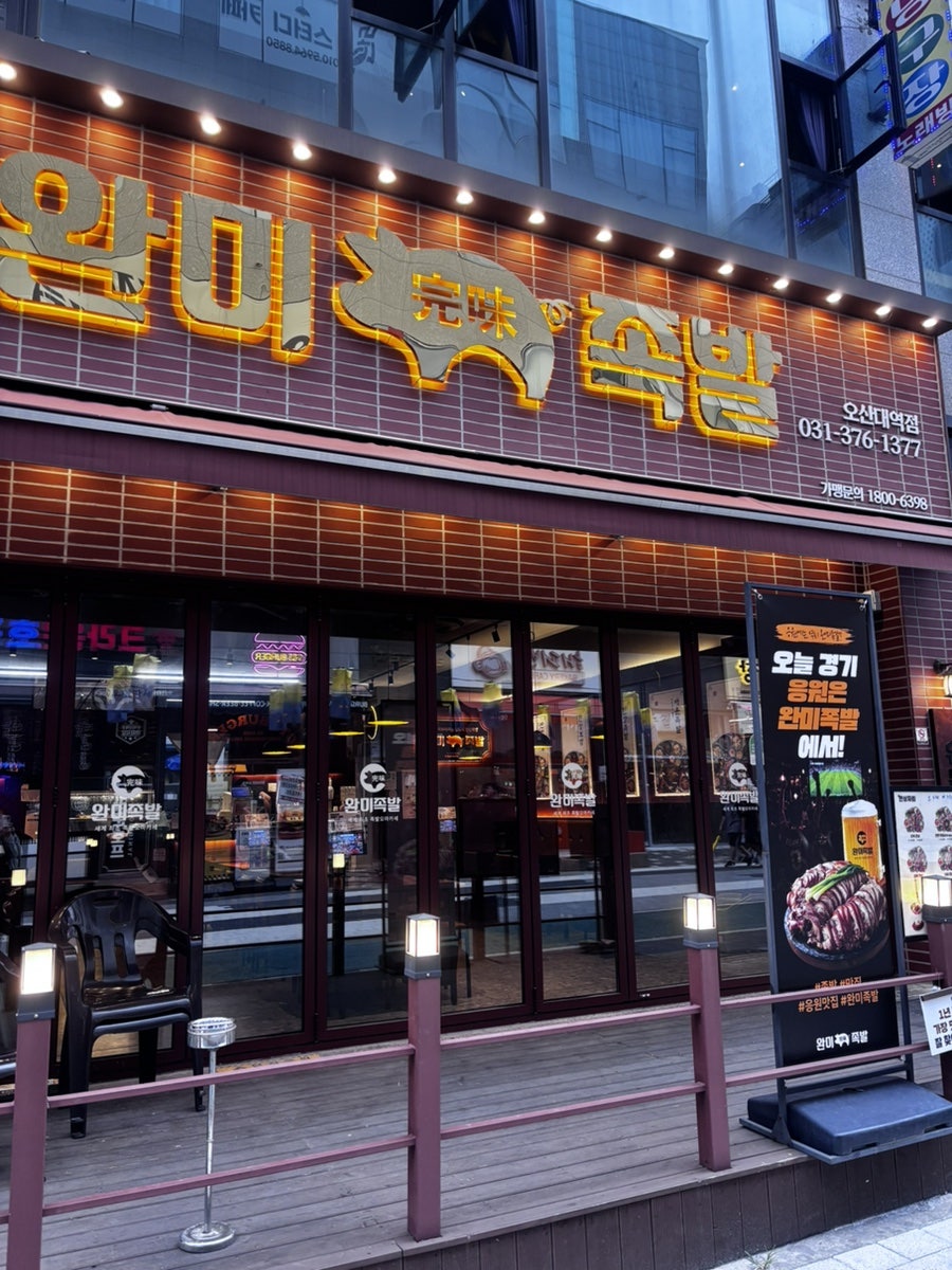 완미족발 오산대역점 사진 1