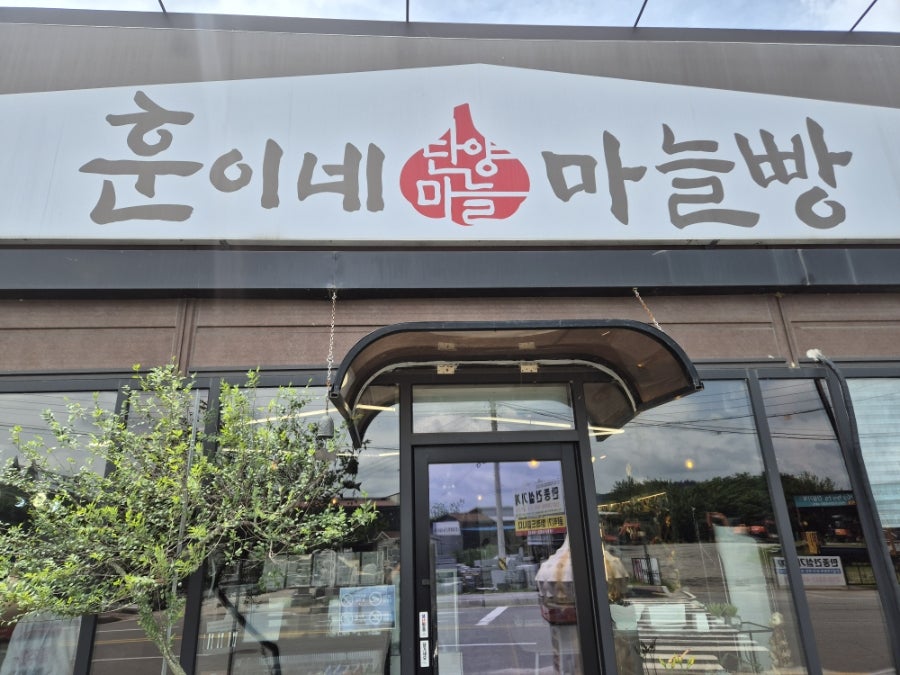 훈이네마늘빵 본점 사진 2