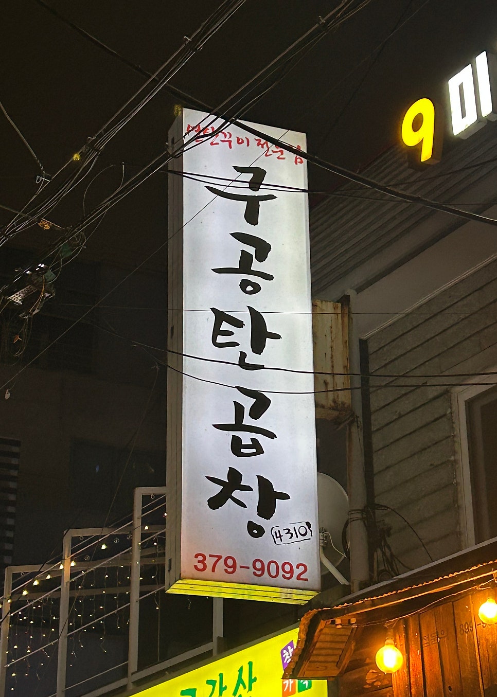 구공탄곱창 본점 사진 3