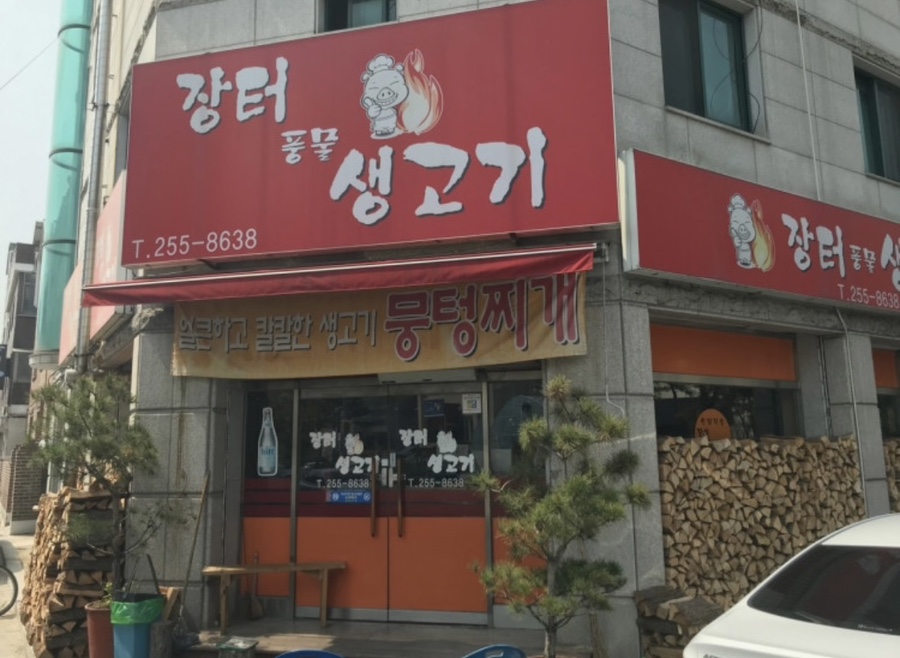 풍물생고기 사진 1