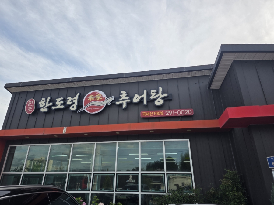 한도령본가추어탕 사진 1