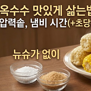 옥수수 맛있게 삶는법 뉴슈가 없이 압력솥, 냄비 시간(+초당옥수수, 냉동옥수수)