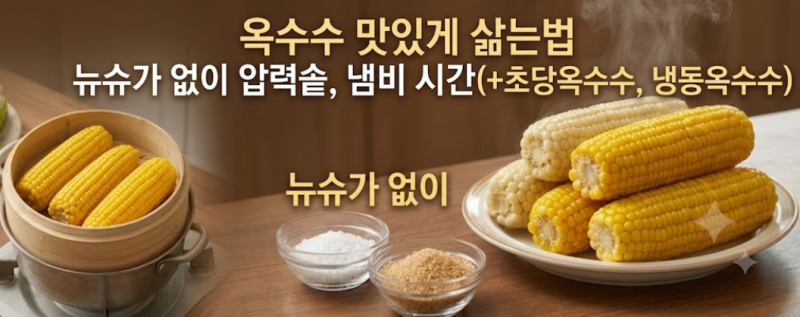 옥수수 맛있게 삶는법 뉴슈가 없이 압력솥, 냄비 시간(+초당옥수수, 냉동옥수수)