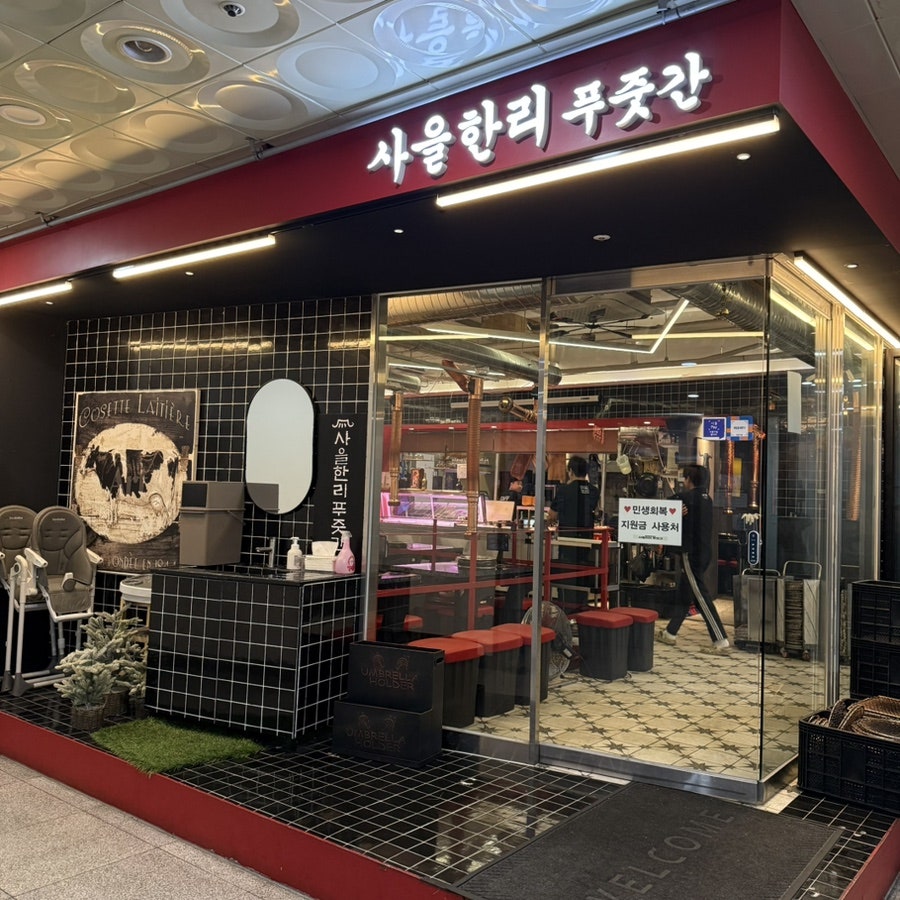사을한리푸줏간 사진 2