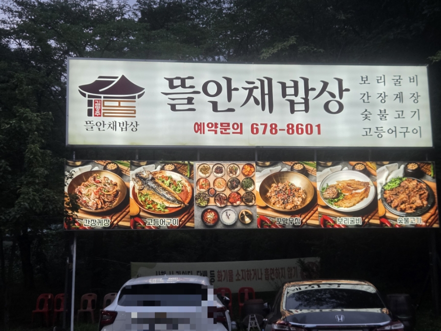 김명주뜰안채밥상 사진 1