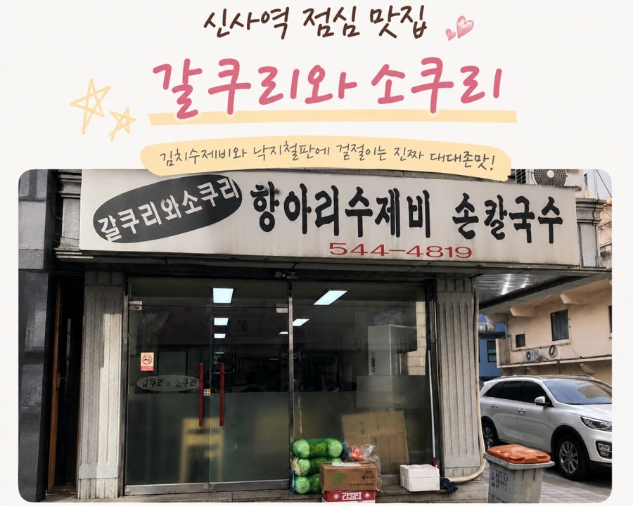 갈쿠리와소쿠리 사진 1