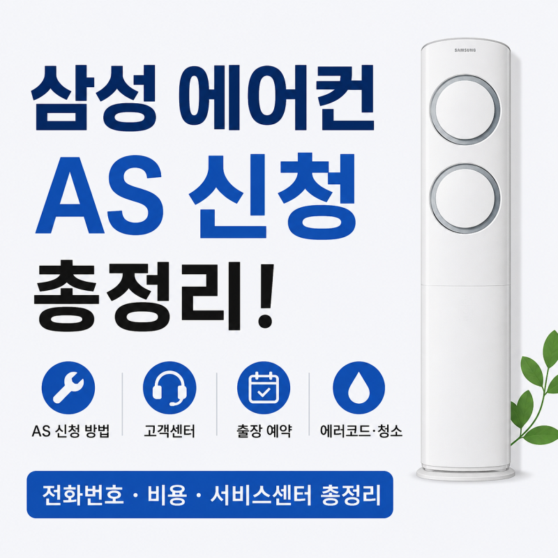 삼성 에어컨 AS 신청부터 출장예약 고객센터 수리비까지 한 번에 정리