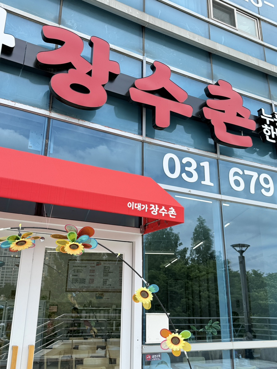 장수촌 사진 3
