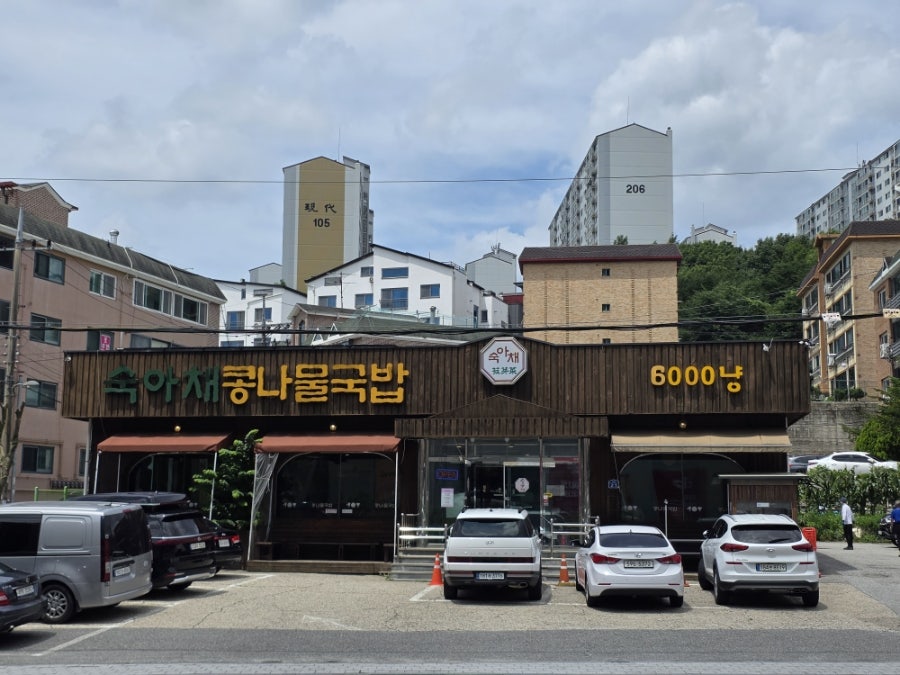 숙아채콩나물국밥 사진 1