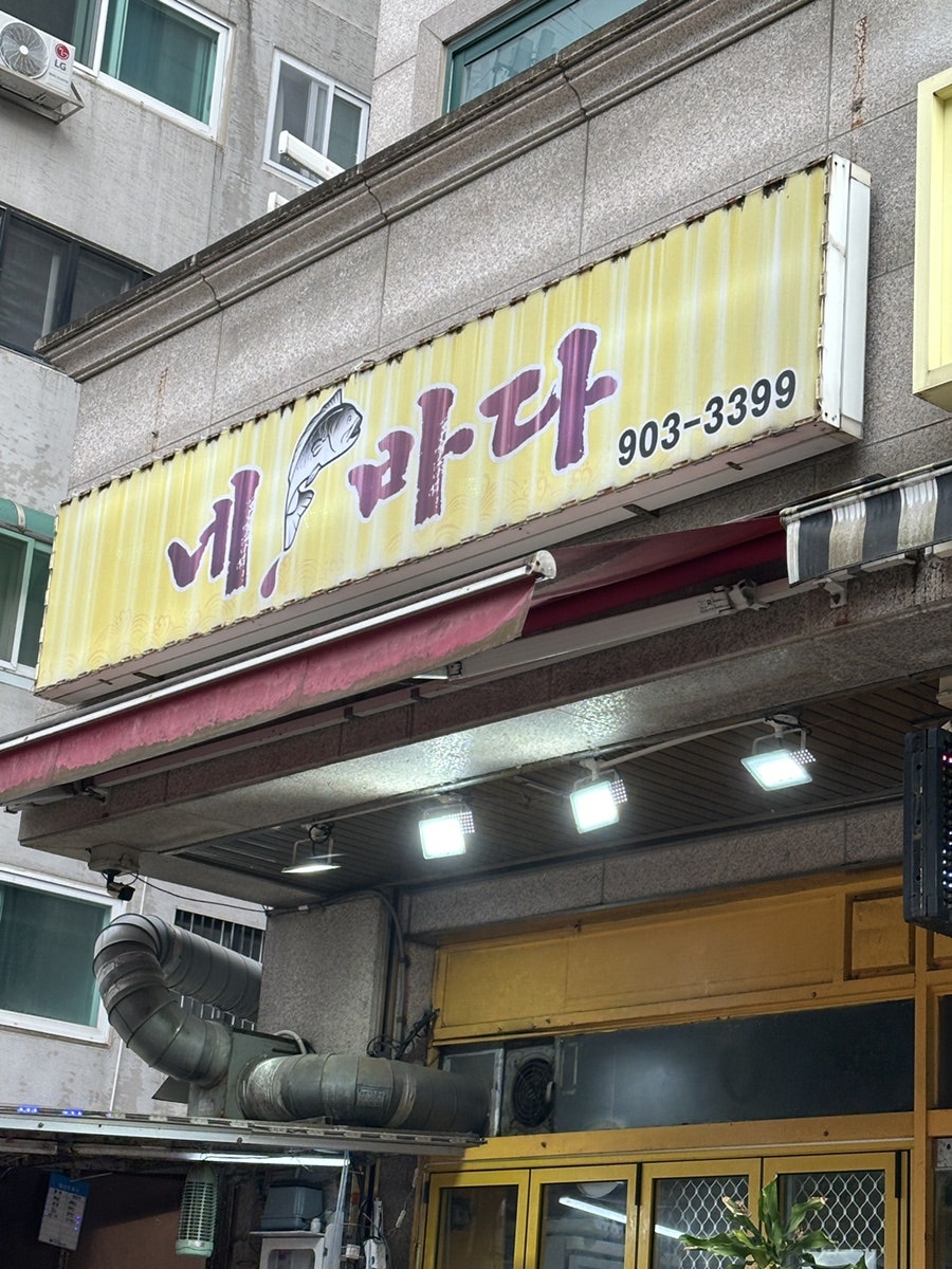 네바다 횟집 사진 1