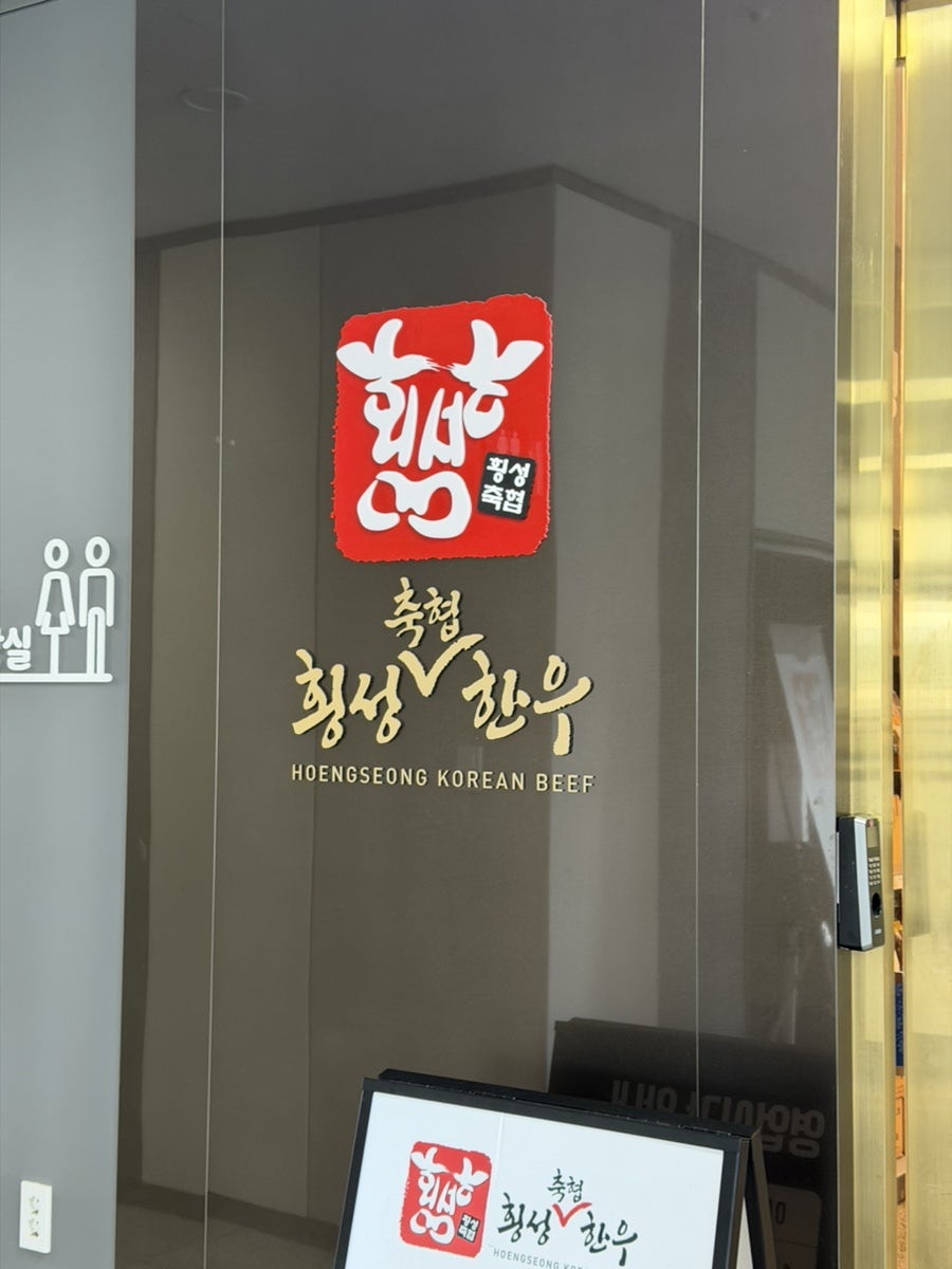 횡성축협한우프라자 우천점 사진 5