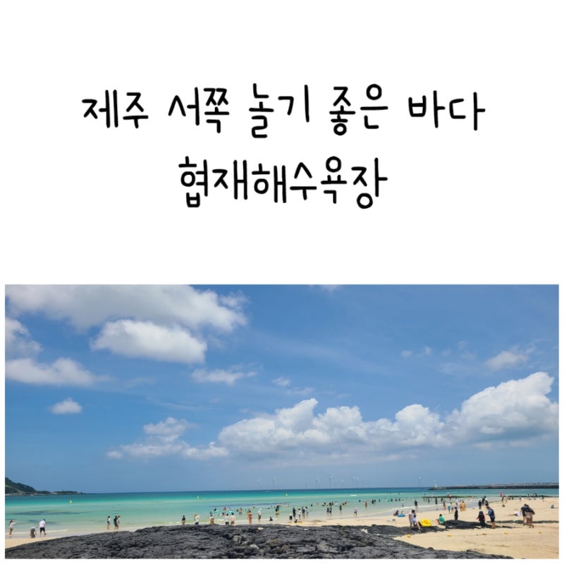 제주 서쪽 놀기 좋은 협재해수욕장 샤워장 파라솔 정보