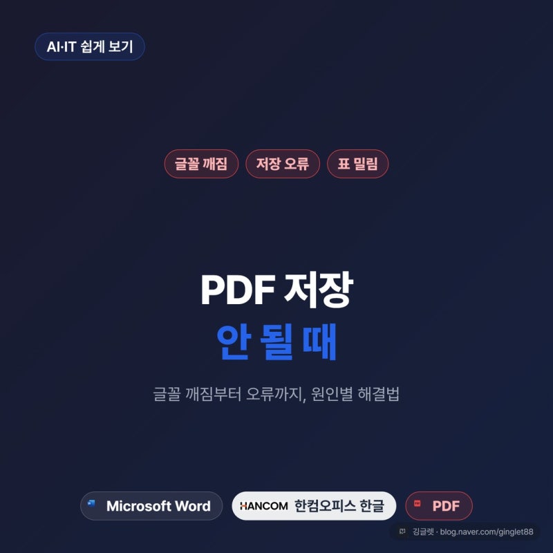 한글 PDF 저장 안 될 때, 글꼴 깨짐·오류 원인별 해결법