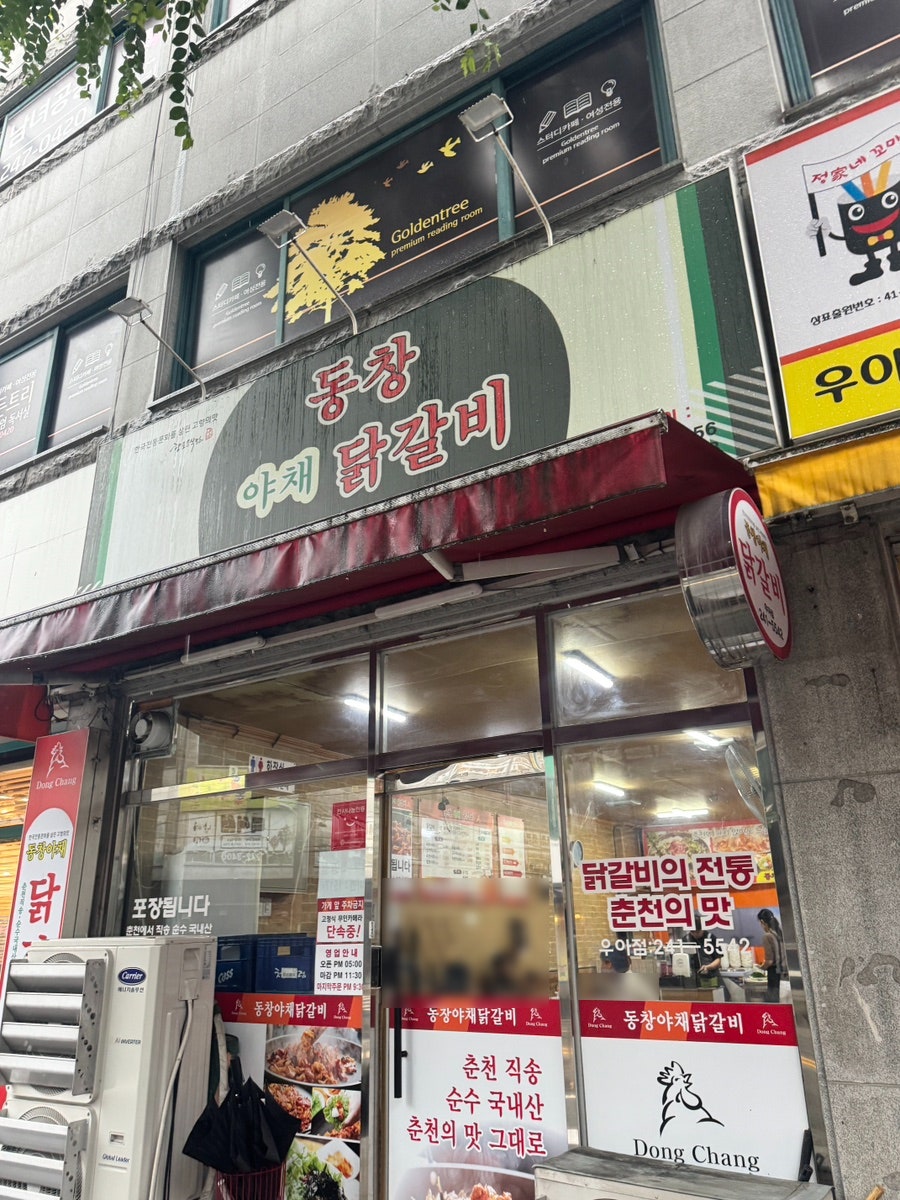 동창야채닭갈비 덕진점 사진 2
