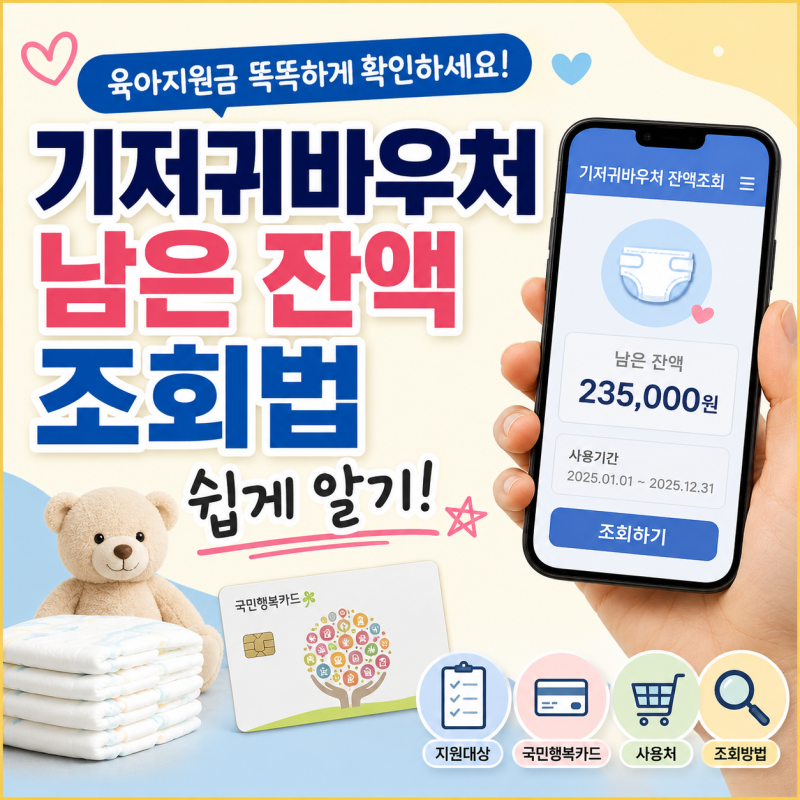 기저귀바우처 남은 잔액 조회법 쉽게 알기