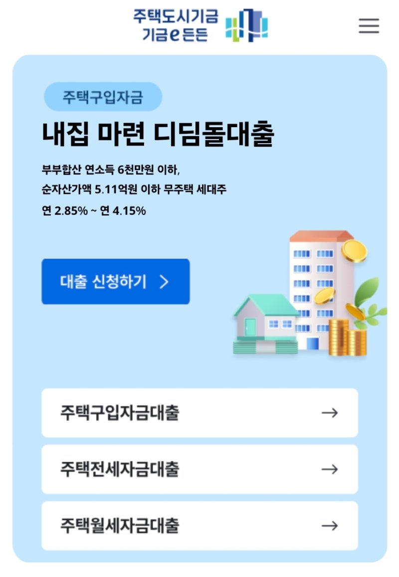 청년 버팀목 전세대출 비대면 신청 꿀팁후기, HF가입 기금e든든 필요서류 신청기간까지
