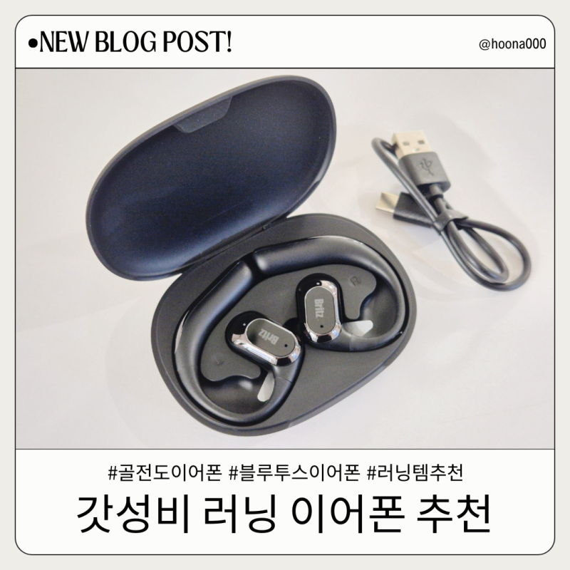 러닝할 때 딱 좋은 오픈형 골전도 블루투스이어폰 브리츠 BZ-M5BONE 사용후기